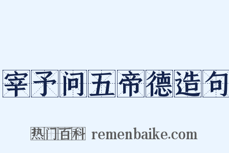 宰予问五帝德造句是什么意思的图片